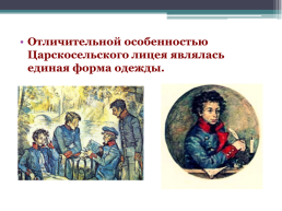 А.С. Пушкин 1799-1837. Лицейские годы, слайд 13