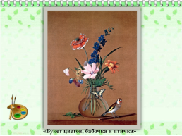 Сочинение по картине Ф.П. Толстого «букет цветов, бабочка и птичка», слайд 3