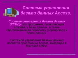 Система управления базами данных Access, слайд 1
