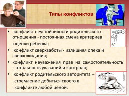 Тема: «конфликты между родителями и детьми», слайд 4
