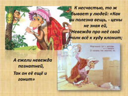 В творческой мастерской любимого писателя. Иван Андреевич Крылов 1769 - 1844, слайд 15