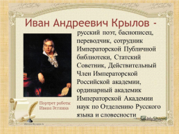 В творческой мастерской любимого писателя. Иван Андреевич Крылов 1769 - 1844, слайд 5