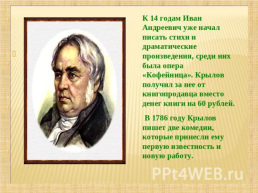 В творческой мастерской любимого писателя. Иван Андреевич Крылов 1769 - 1844, слайд 6
