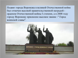 Памятники Воронежа, слайд 28
