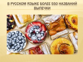 Происхождение слов русского языка обозначающих выпечку, слайд 16