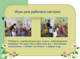 Использование социо - игровой технологии в образовательном процессе в социально - личностном развитии детей дошкольного возраста, слайд 8