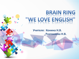 Brain ring "we love english", слайд 1