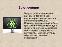 Компьютерные вирусы и защита от них, слайд 13