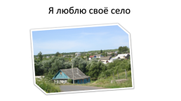 Проект «Моя малая родина – село Левжа», слайд 10