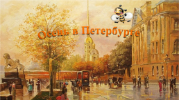 Осень в Петербурге, слайд 1