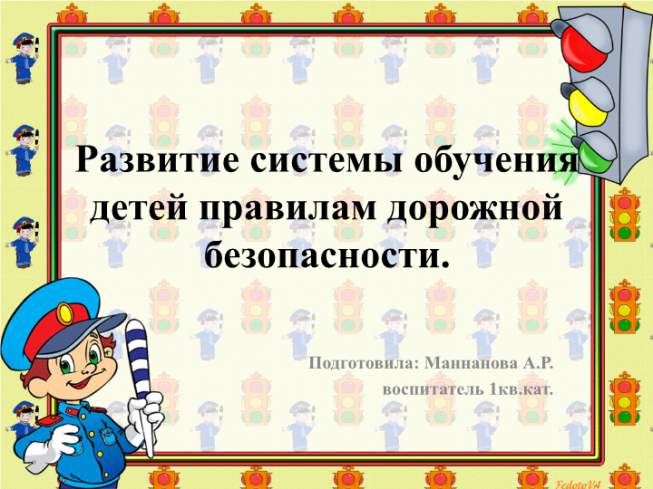 Развитие системы обучения детей правилам дорожной безопасности