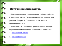 Практическое применение метапредметных универсальных учебных действий в начальной школе, слайд 29