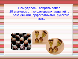 Лакомство русской орфографии, слайд 4
