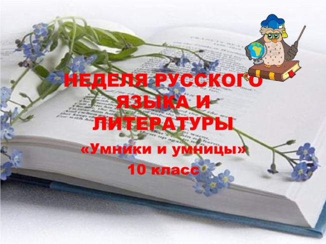 Неделя русского языка и литературы. «Умники и умницы» 10 класс