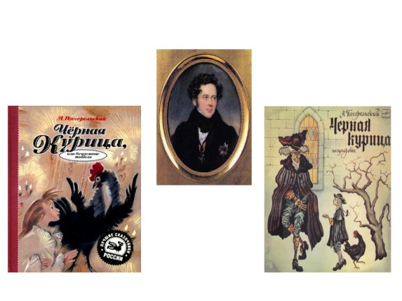 Презентация Чёрная Курица Или Подземные Жители