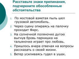 Двадцать пятое февраля. Классная работа. Обособленные обстоятельства, слайд 16