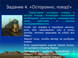 Всероссийский открытый урок-игра по ОБЖ. «Чтобы выжить- надо знать!», слайд 22
