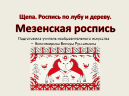 Щепа. Роспись по лубу и дереву. Мезенская роспись, слайд 1