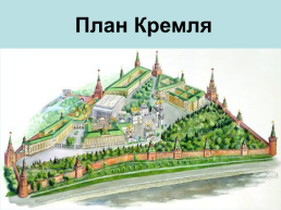 Башни. Московского кремля, слайд 16