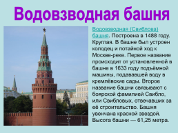 Башни. Московского кремля, слайд 18