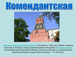 Башни. Московского кремля, слайд 23