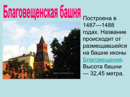 Башни. Московского кремля, слайд 31