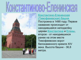 Башни. Московского кремля, слайд 33
