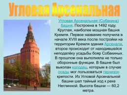 Башни. Московского кремля, слайд 34