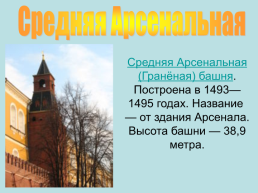 Башни. Московского кремля, слайд 35