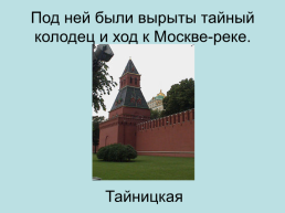 Башни. Московского кремля, слайд 38