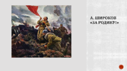 Песни Великой Отечественной войны, слайд 4