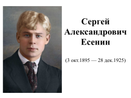 Сергей Есенин (1895 —1925). Тема родины в лирике поэта, слайд 46