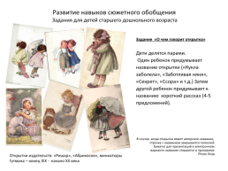 Примеры заданий по развитию рече-языковой компетентности у детей с использованием старинных открыток, слайд 3