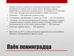 Блокада ленинграда. 8 Сентября 1941 года – 27 января 1944 года 872 дня, слайд 11