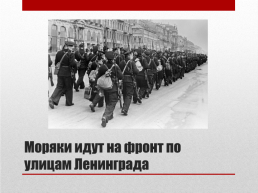 Блокада ленинграда. 8 Сентября 1941 года – 27 января 1944 года 872 дня, слайд 7