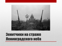 Блокада ленинграда. 8 Сентября 1941 года – 27 января 1944 года 872 дня, слайд 9