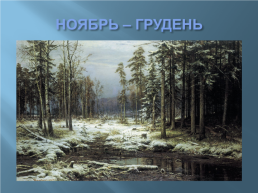 Названия месяцев в славянской мифологии, слайд 15