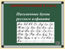Анимированный плакат письменные буквы русского алфавита, слайд 1