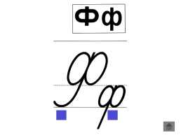 Анимированный плакат письменные буквы русского алфавита, слайд 67