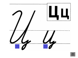 Анимированный плакат письменные буквы русского алфавита, слайд 73