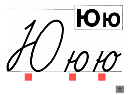 Анимированный плакат письменные буквы русского алфавита, слайд 95