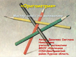 «Оригаметрия» мастер-класс по математике, слайд 1