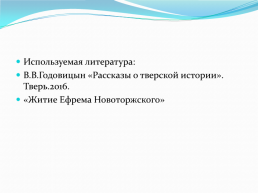 Ефрем Новоторжский, слайд 14