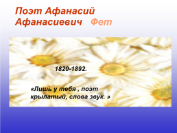 Поэт Афанасий Афанасиевич Фет. .. 1820-1892.. «Лишь у тебя , поэт крылатый, слова звук. ». ., слайд 1