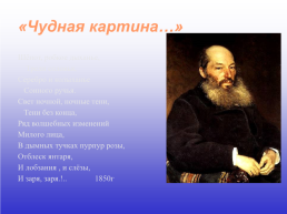 Поэт Афанасий Афанасиевич Фет. .. 1820-1892.. «Лишь у тебя , поэт крылатый, слова звук. ». ., слайд 6