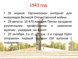 Пенза в годы Dеликой Отечественной войны, слайд 4
