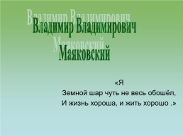 Владимир Владимирович Маяковский, слайд 1