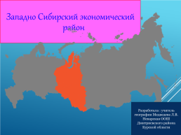 Западно сибирский экономический район