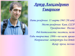 Жизнь и творчество писателя А. А. Гиваргизова, слайд 2
