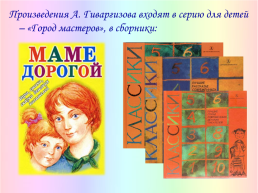 Жизнь и творчество писателя А. А. Гиваргизова, слайд 5